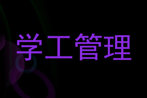 学工管理
