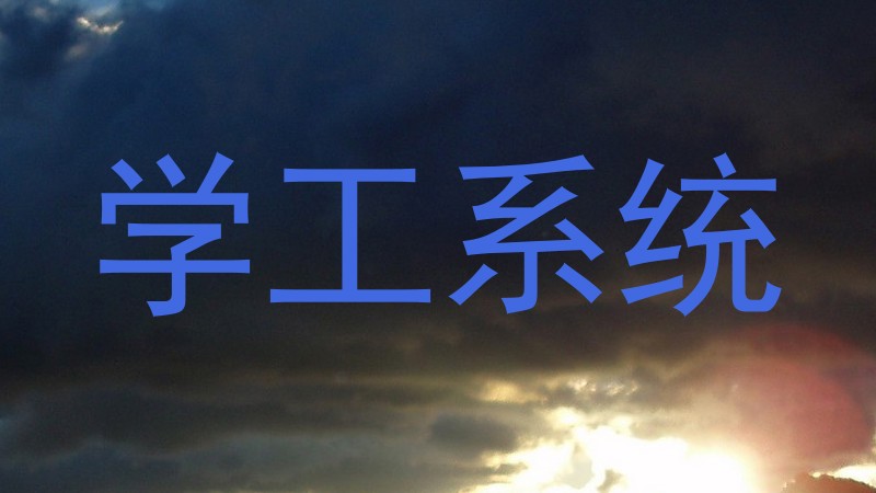 学工系统