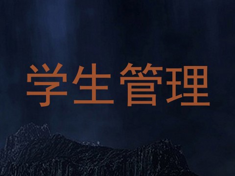 学生管理