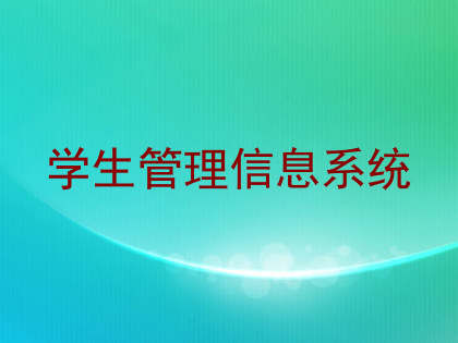 学生管理信息系统