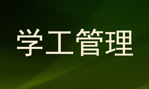 学工管理