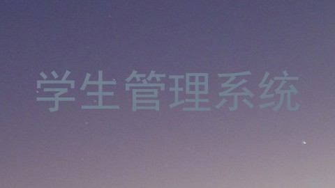 学生管理系统
