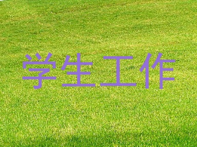 学生工作