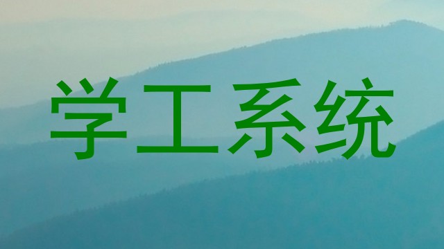 学工系统