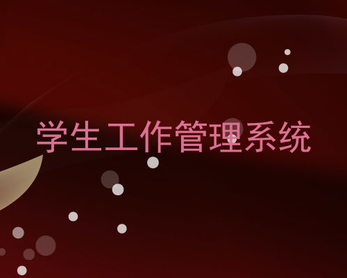 学生工作管理系统