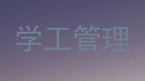 学工管理