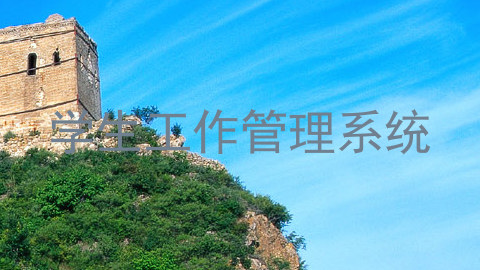 学生工作管理系统