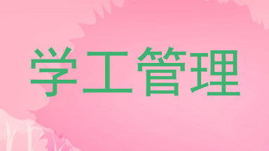 学工管理