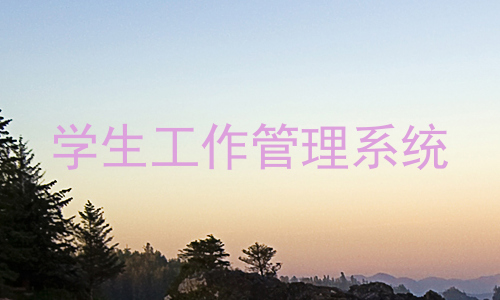 学生工作管理系统