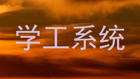 学工系统