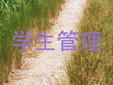 学生管理