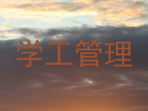 学工管理