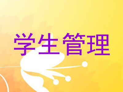 学生管理
