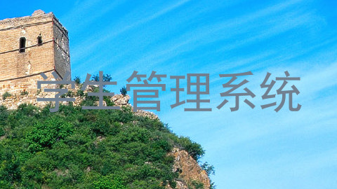 学生管理系统