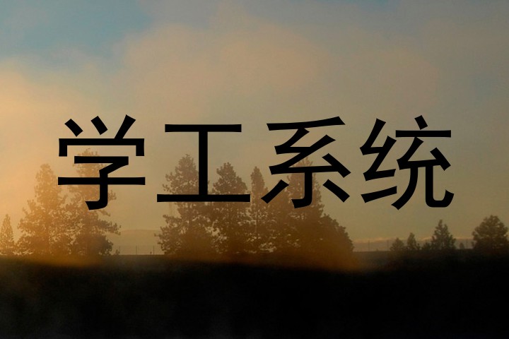 学生管理