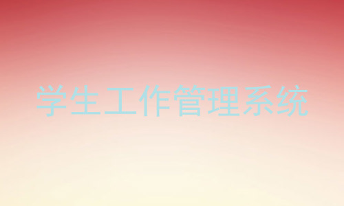 学生工作管理系统