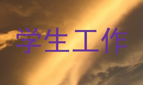学生工作