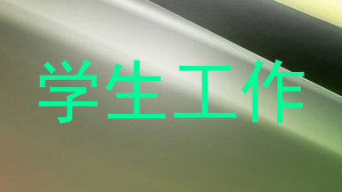 学生工作