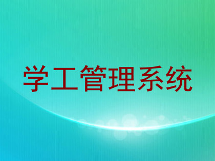 学工管理系统