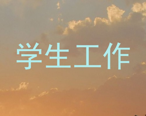 学生工作
