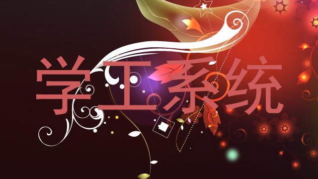 学工系统