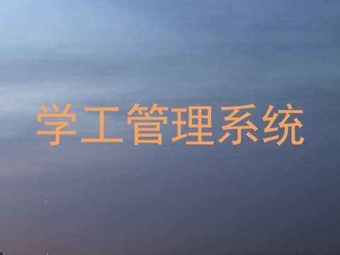 学工管理系统