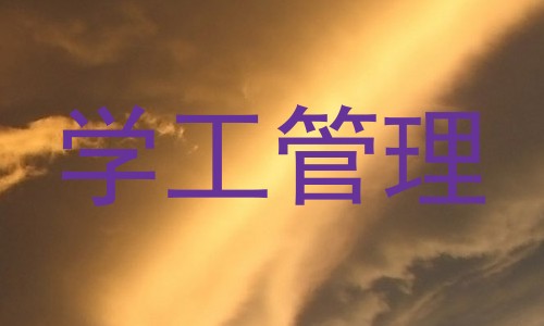 学工管理