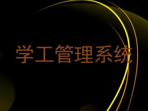 学工管理系统