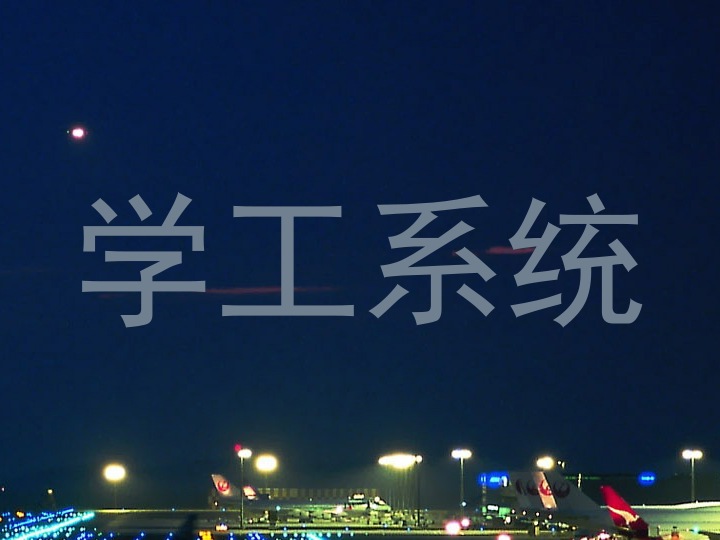 学生工作管理系统