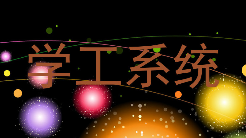 学工系统