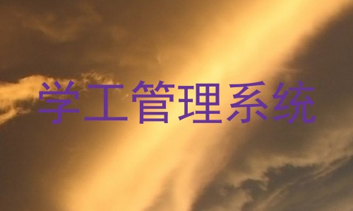 学工管理系统
