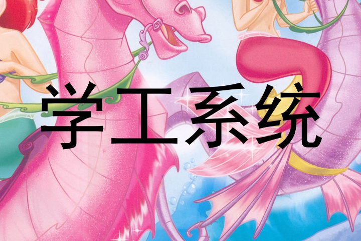 学工系统