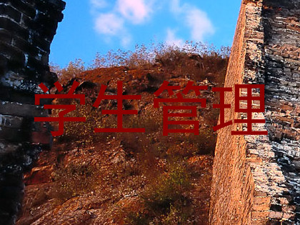 学生管理