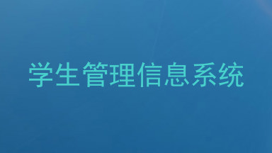 学生管理信息系统