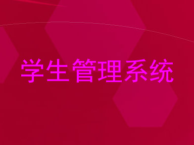 学生管理系统