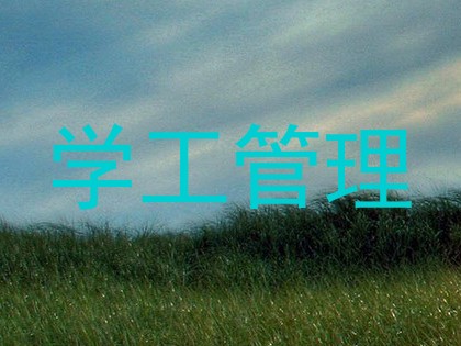 学工管理