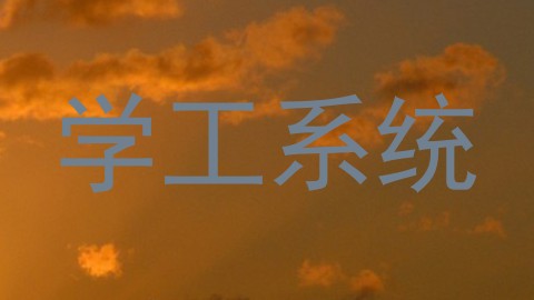 学工系统