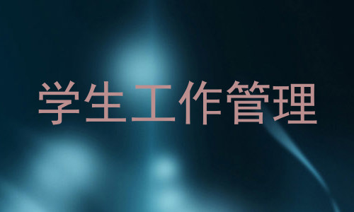 学生工作管理