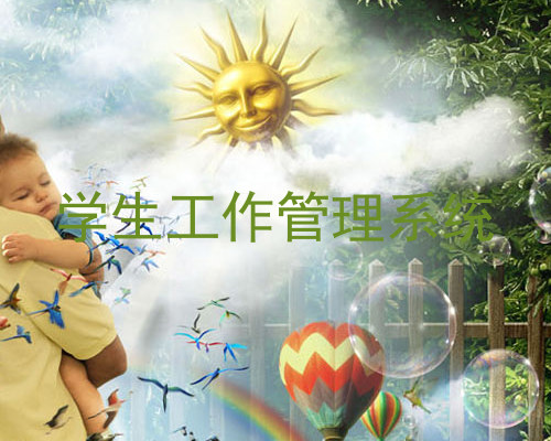 学生工作管理系统