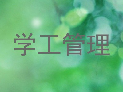 学工管理