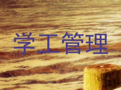 学工管理