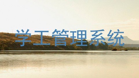 学工管理系统