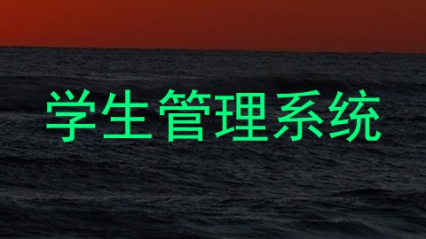 学生管理系统