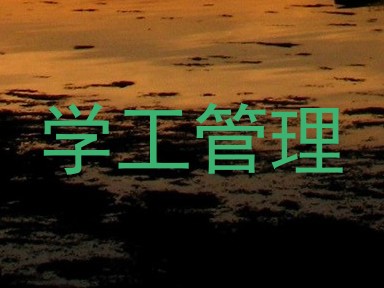 学工管理
