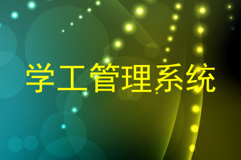学工管理系统