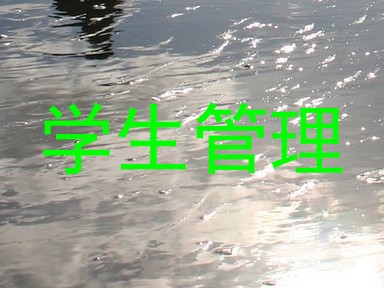 学生管理
