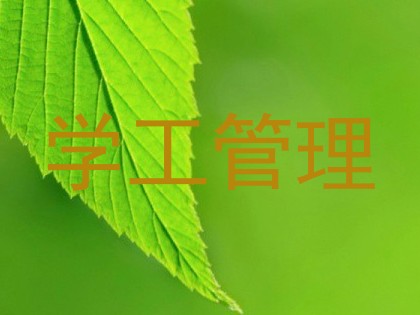 学工管理