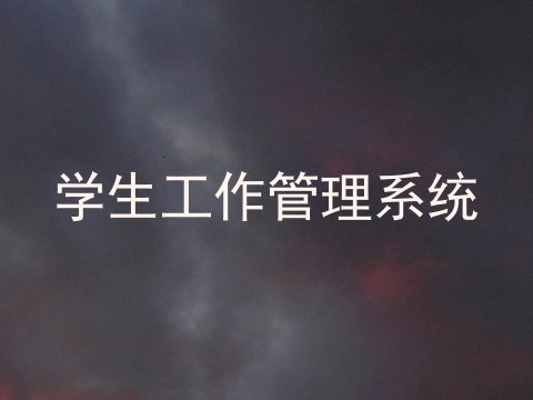 学生工作管理系统