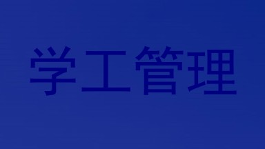 学工管理