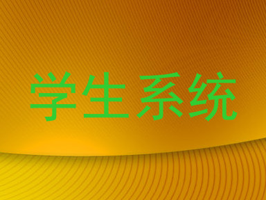 学生系统